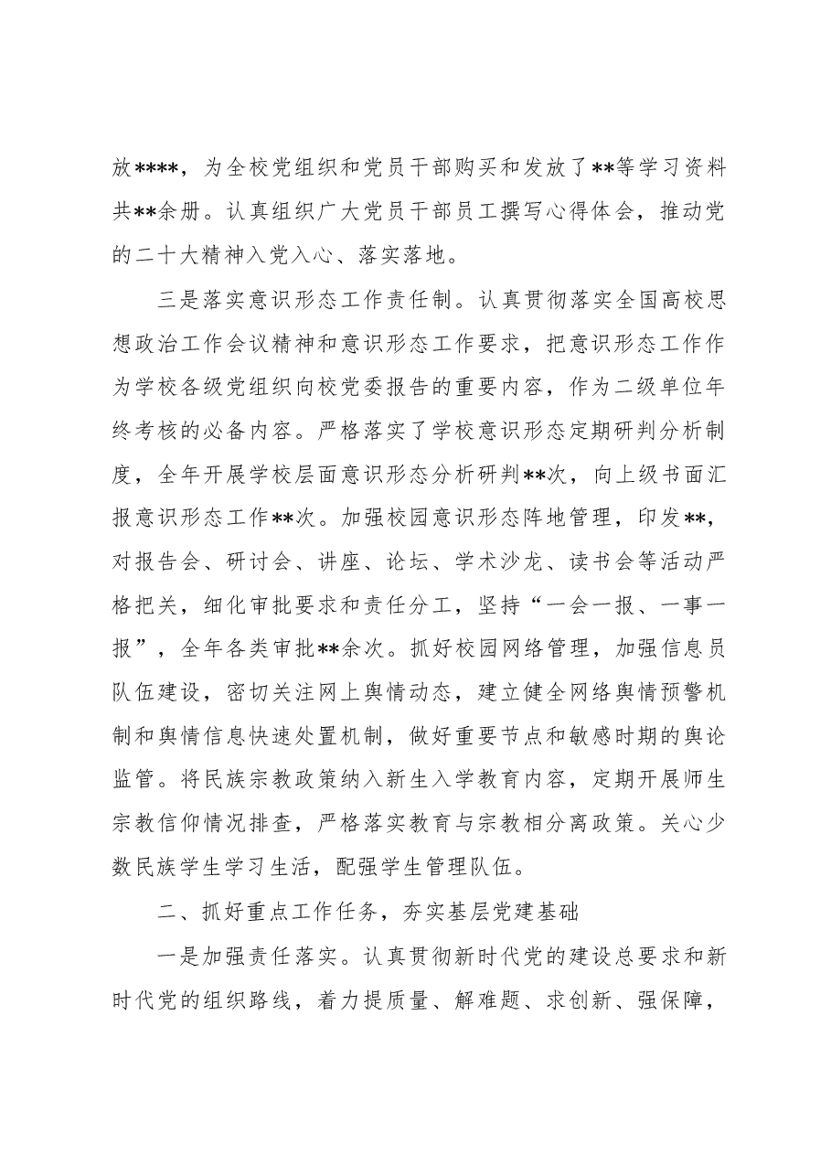 学校党委书记2022年度述职报告.docx,第2页预览