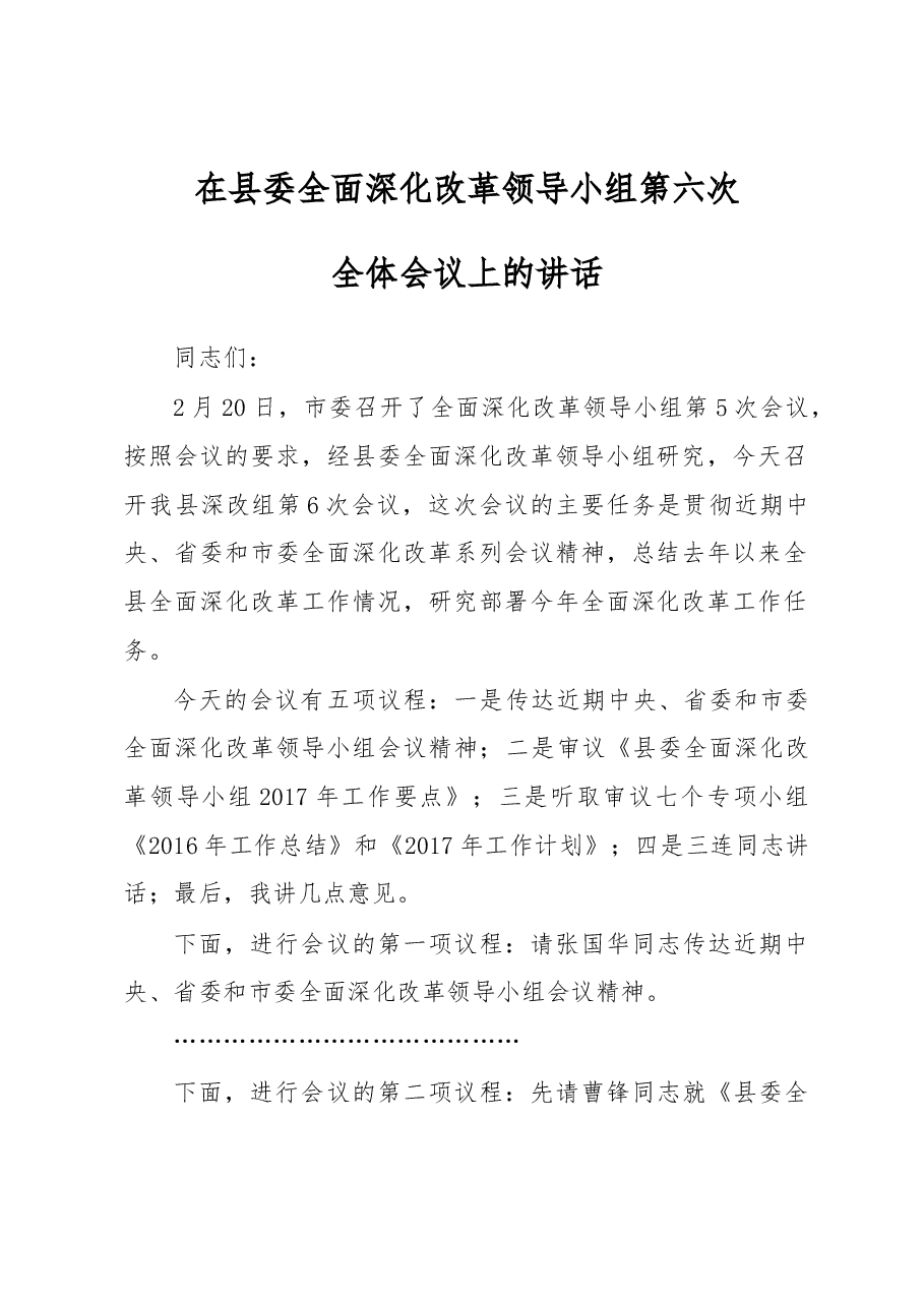 在县委全面深化改革领导小组第6次会议上的讲话稿.docx,第1页预览