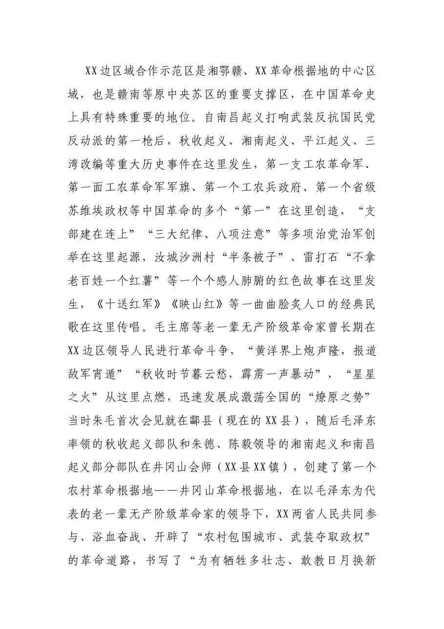 在XX边区域合作示范区建设推进大会上的讲话.docx,第4页预览