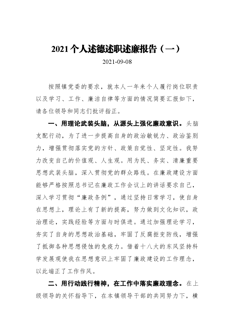 (5篇)2021个人述德述职述廉报告汇编.docx,第2页预览