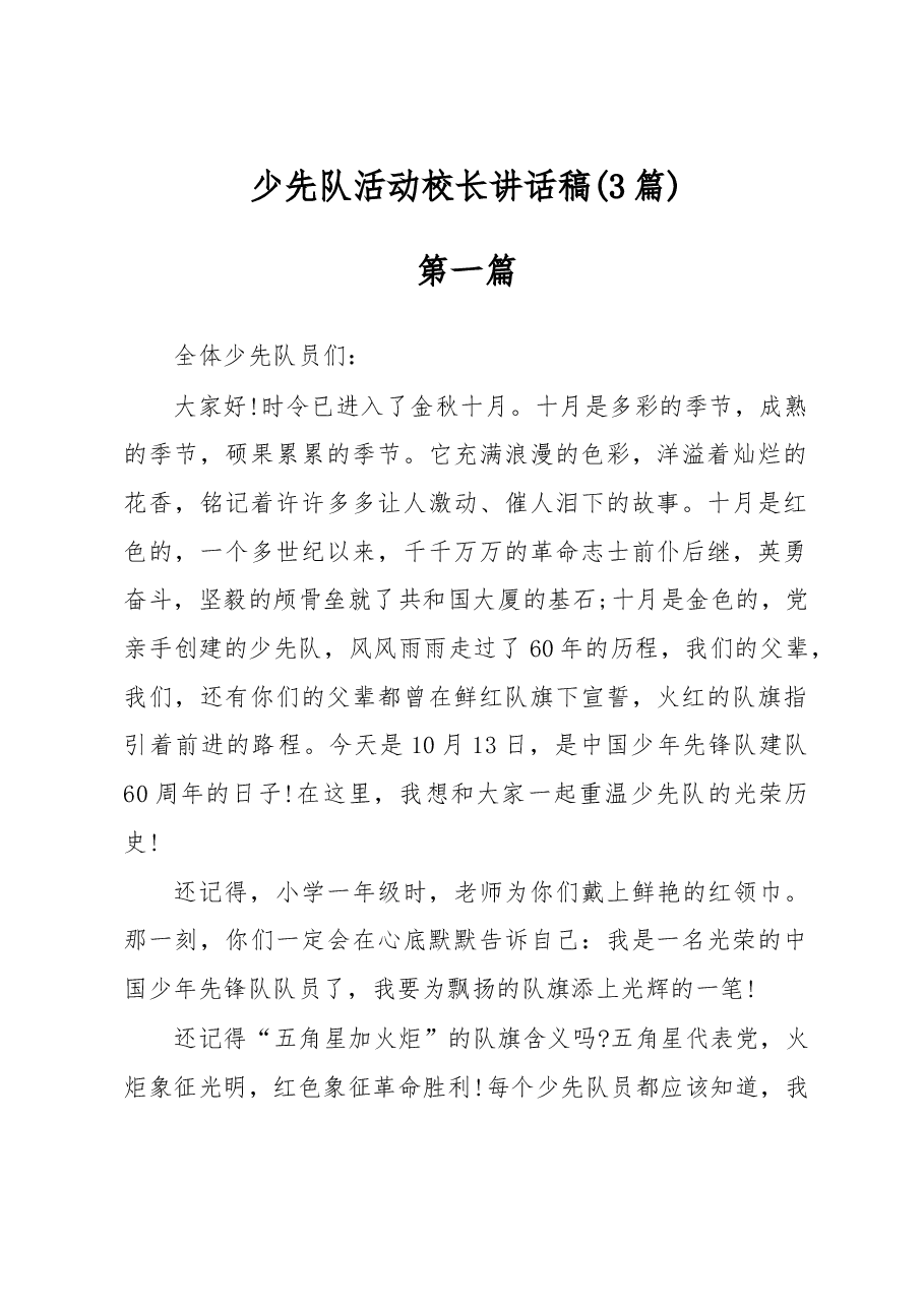 (3篇)少先队活动校长讲话稿.docx,第1页预览