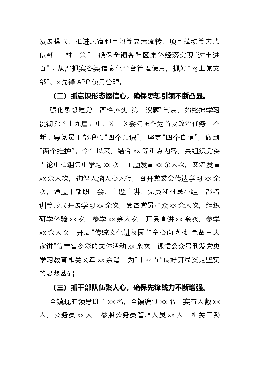 乡镇领导班子2021年工作述职报告.docx,第2页预览