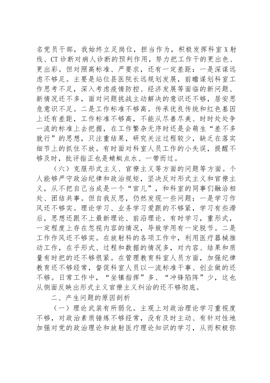 2022年某县医院科室主任党员干部个人对照检查材料.docx,第3页预览