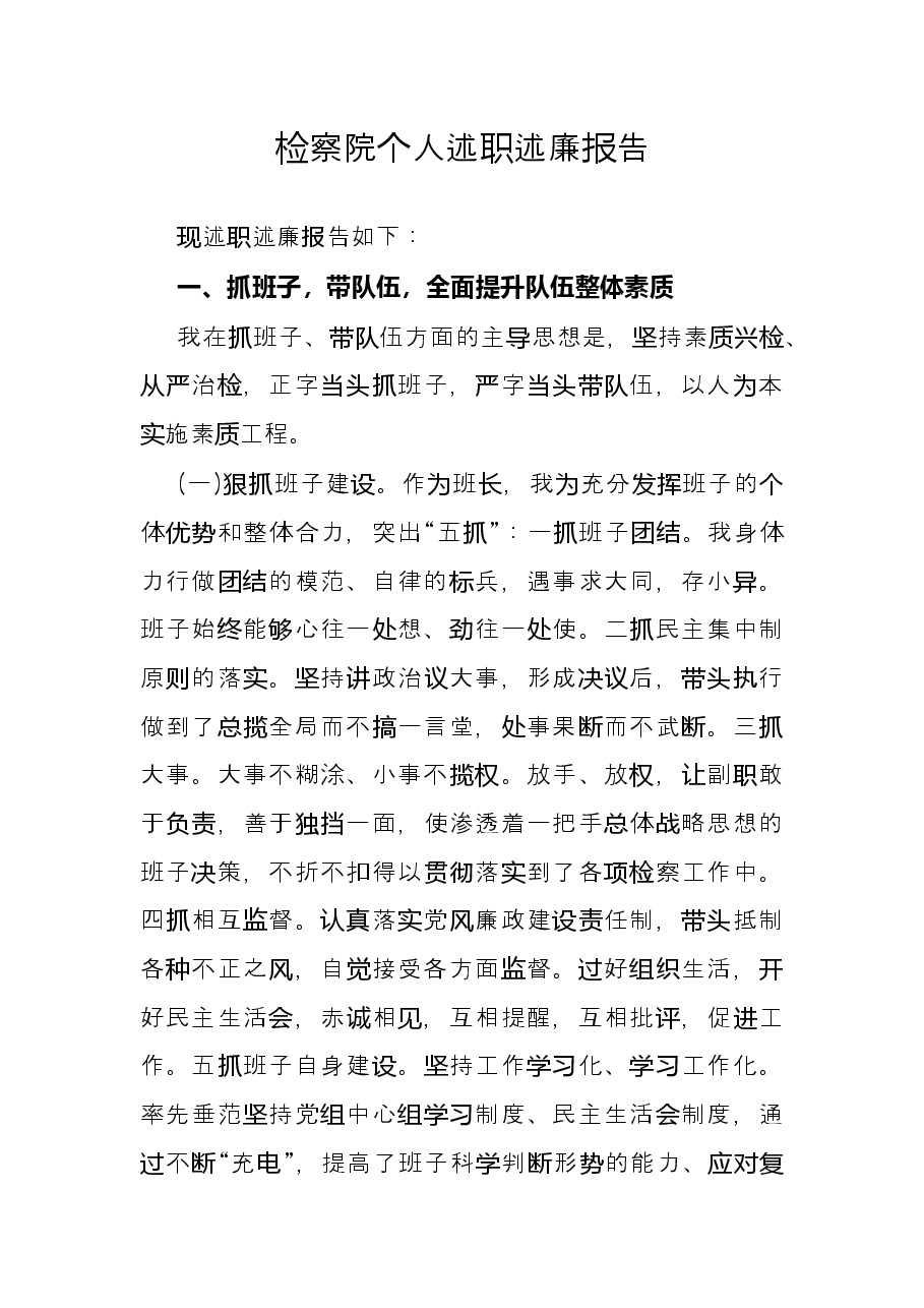 检察院个人述职述廉报告.docx,第1页预览