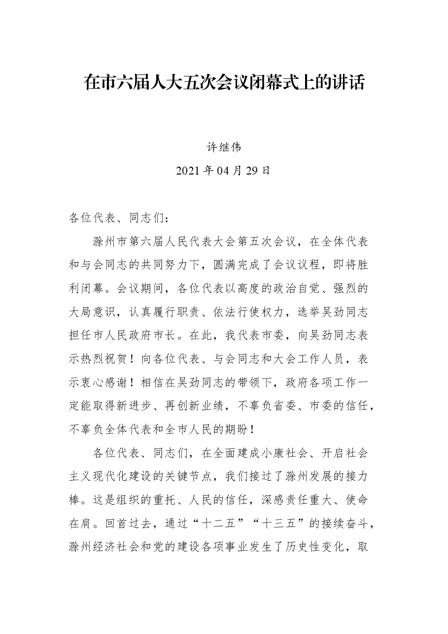在市六届人大五次会议闭幕式上的讲话.docx,第1页预览