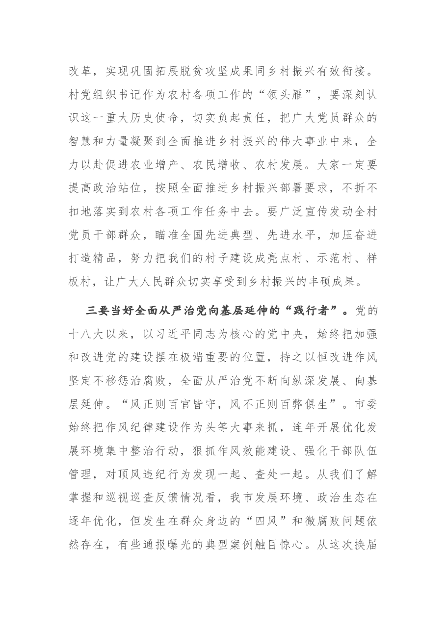 在全市农村党组织书记示范培训班上的讲话.docx,第4页预览