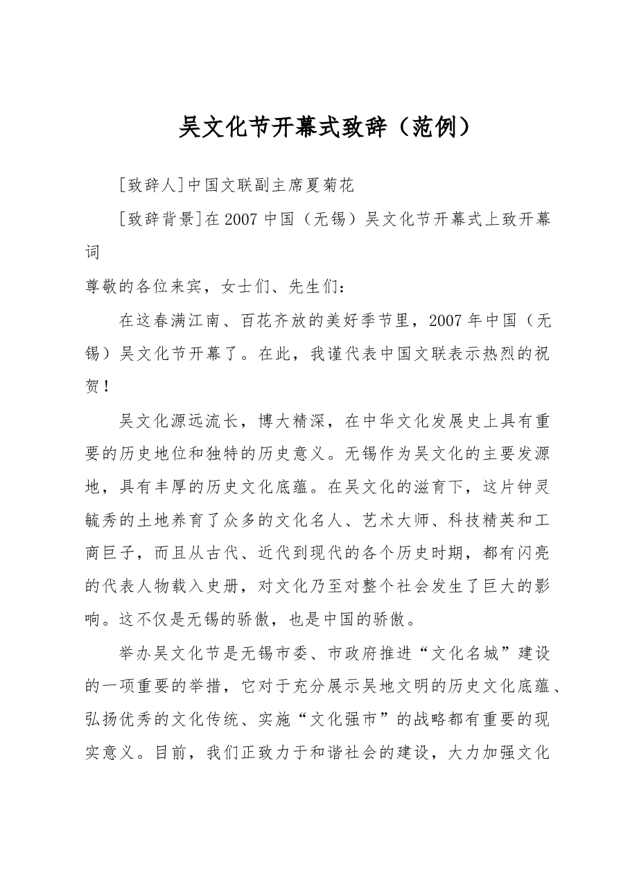 吴文化节开幕式致辞.doc，第1页预览