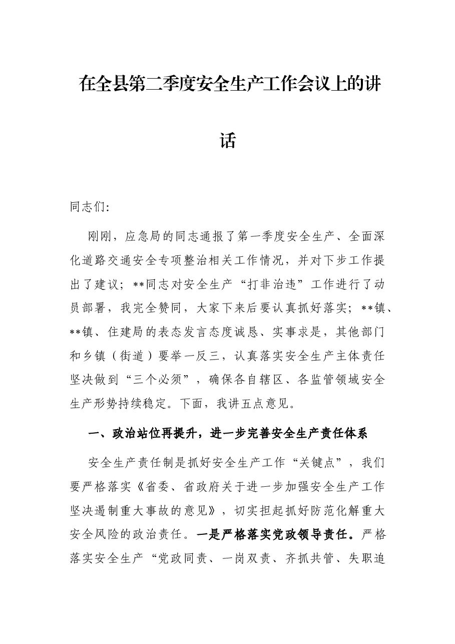 在全县第二季度安全生产工作会议上的讲话.docx，第1页预览
