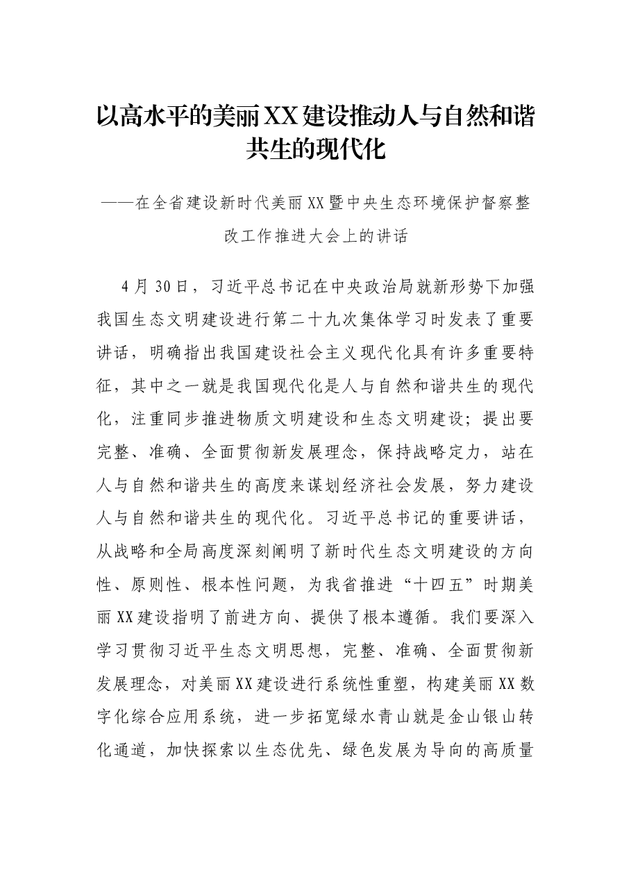 以高水平的美丽XX建设推动人与自然和谐共生的现代化——在全省建设新时代美丽XX暨中央生态环境保护督察整改工作推进大会上的讲话.docx,第1页预览