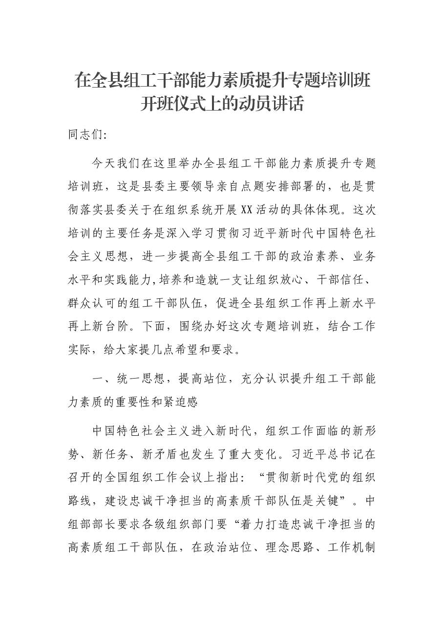 在全县组工干部能力素质提升专题培训班开班仪式上的动员讲话.docx,第1页预览