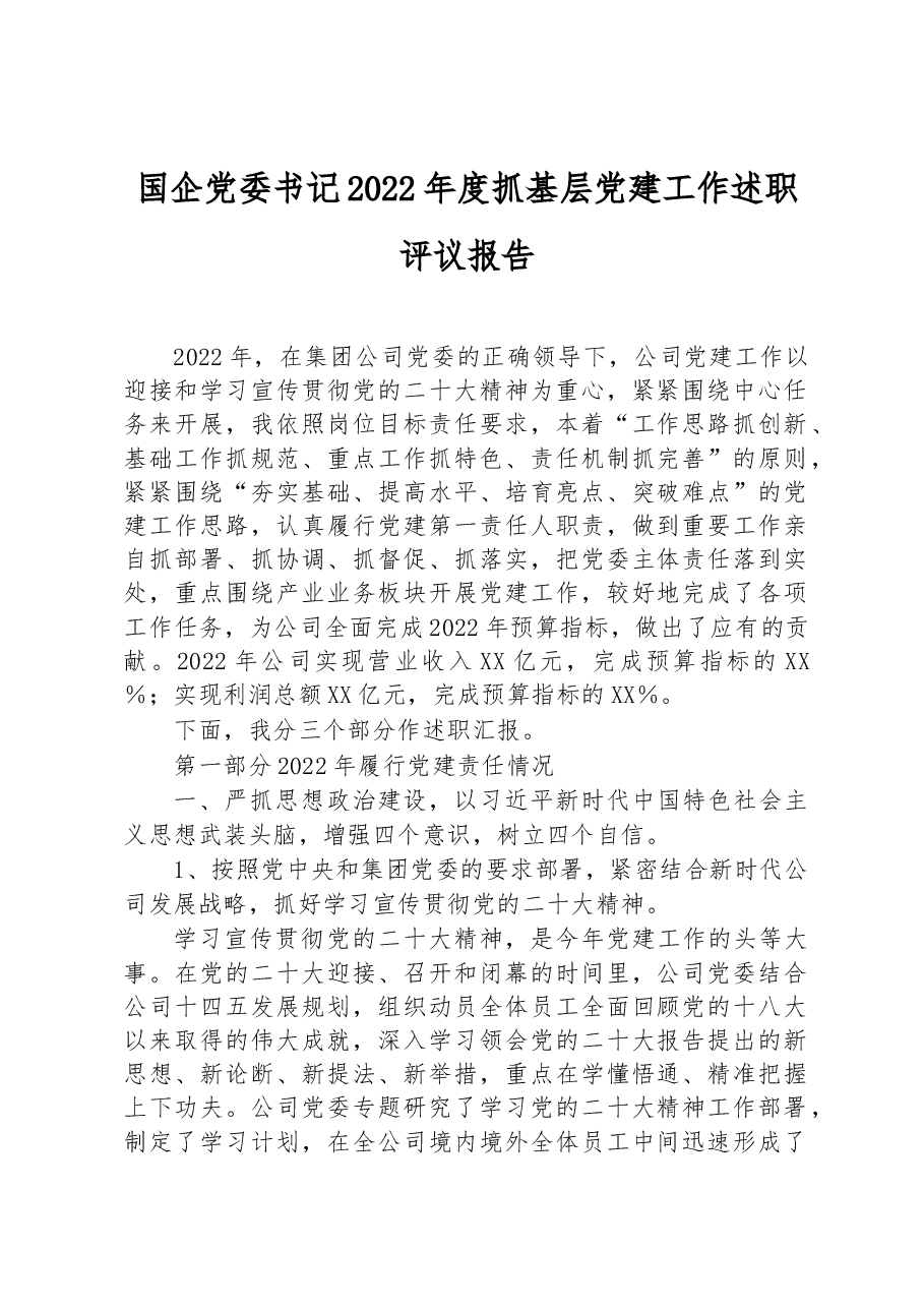 国企党委书记2022年度抓基层党建工作述职评议报告.docx,第1页预览
