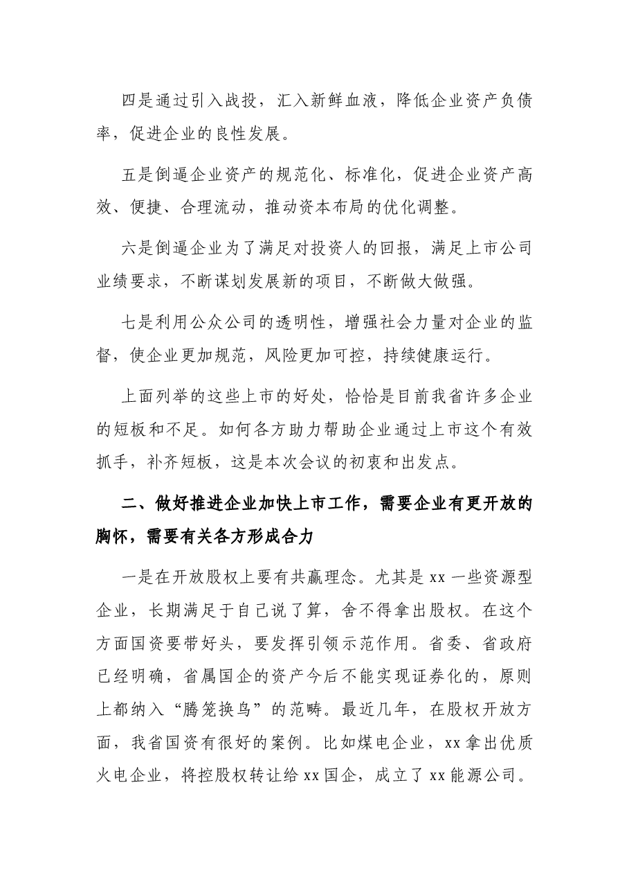 在推进企业加快上市工作会议上的讲话.docx,第2页预览