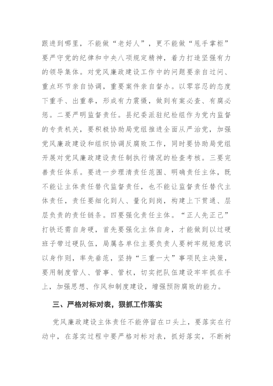 在局落实党风廉政建设主体责任集体约谈会上的讲话.docx,第4页预览