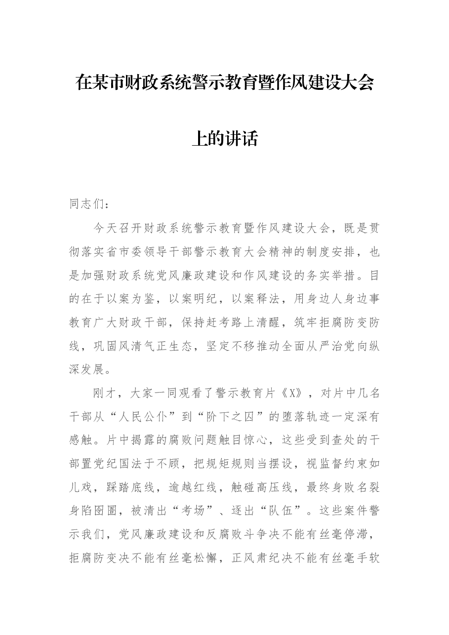 在某市财政系统警示教育育暨作风建设大会上的讲话.docx,第1页预览