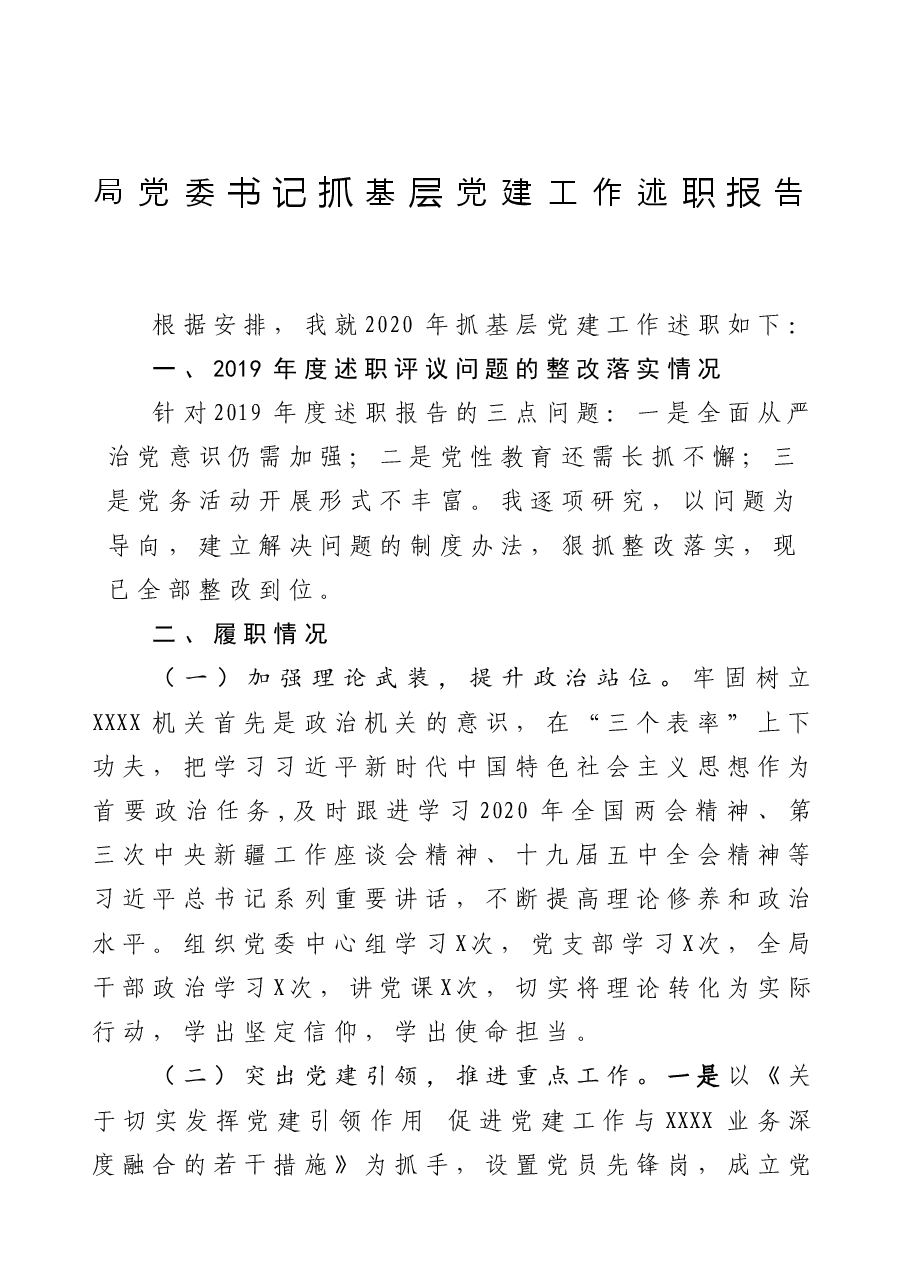局党委书记抓基层党建工作述职报告.docx，第1页预览
