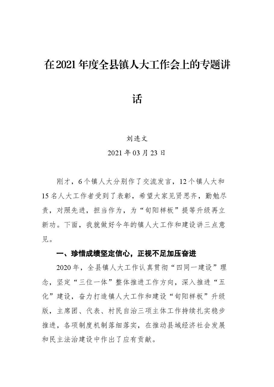 在2021年度全县镇人大工作会上的专题讲话.docx,第1页预览
