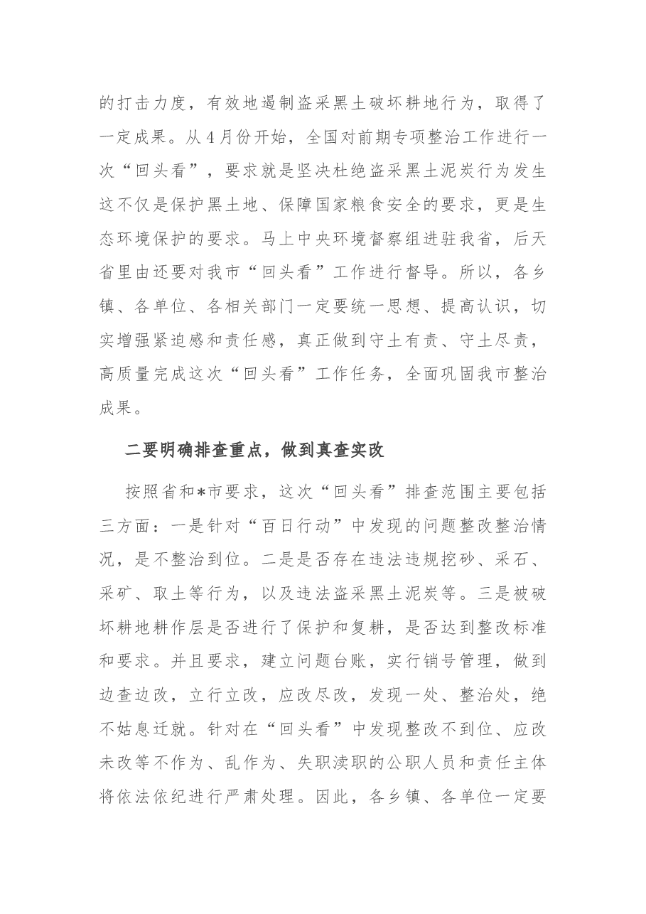 在全市严厉打击盗采黑土泥炭行为专项排查整治行动“回头看”工作会议上的讲话.docx,第2页预览