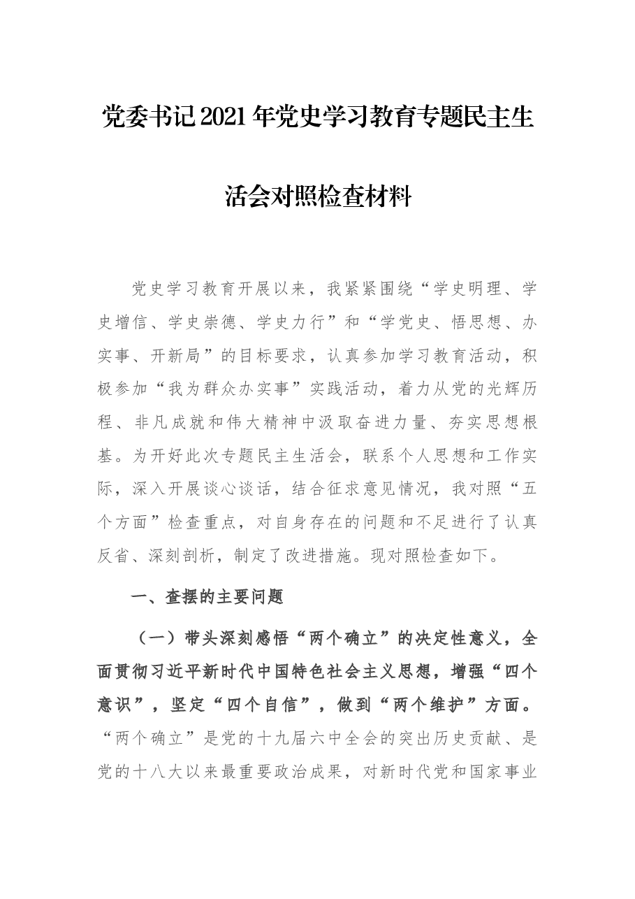 党委书记2021年党史学习教育专题民主生活会对照检查材料.docx,第1页预览