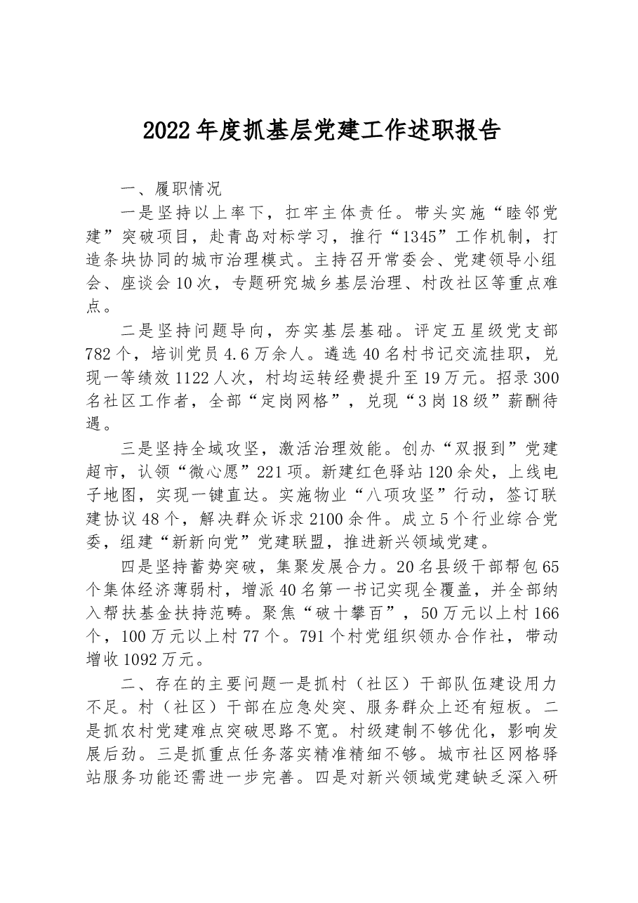 (3篇)2022年市党(工)委书记抓基层党建工作述职报告.docx,第1页预览