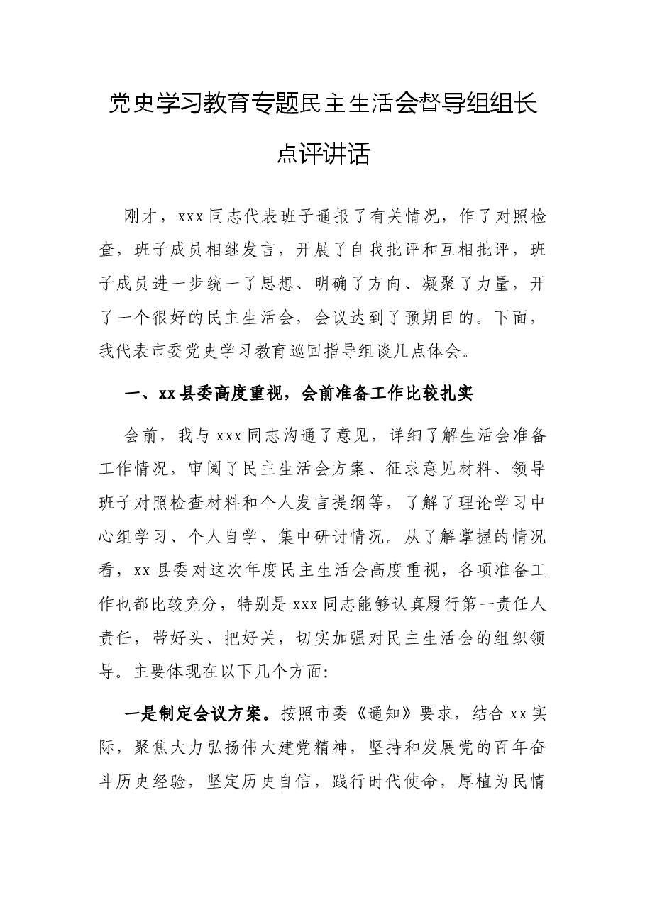 党史学习教育专题民主生活会督导组组长点评讲话.docx,第1页预览