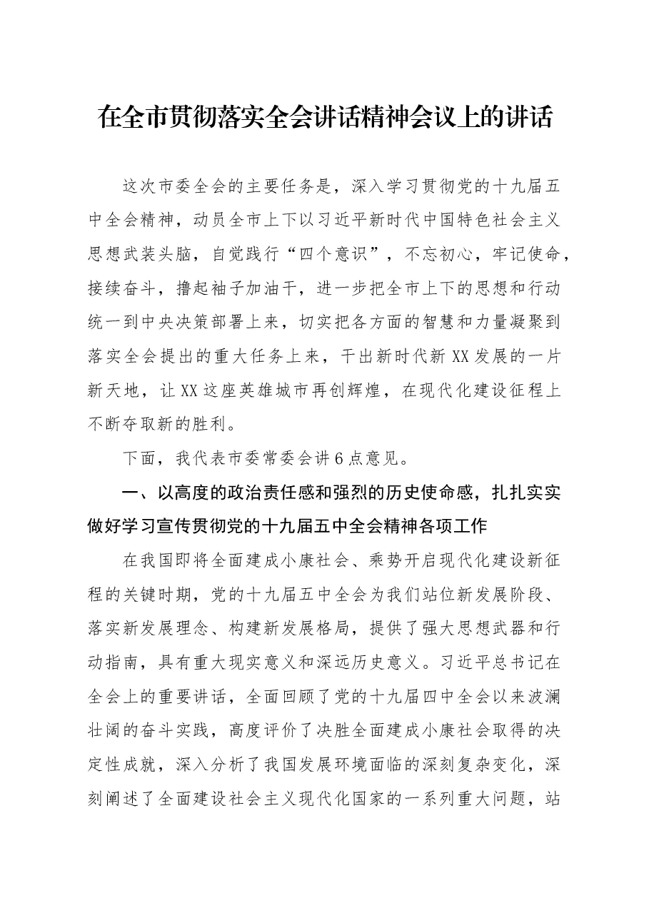 在全市贯彻落实全会讲话精神会议上的讲话.docx,第1页预览