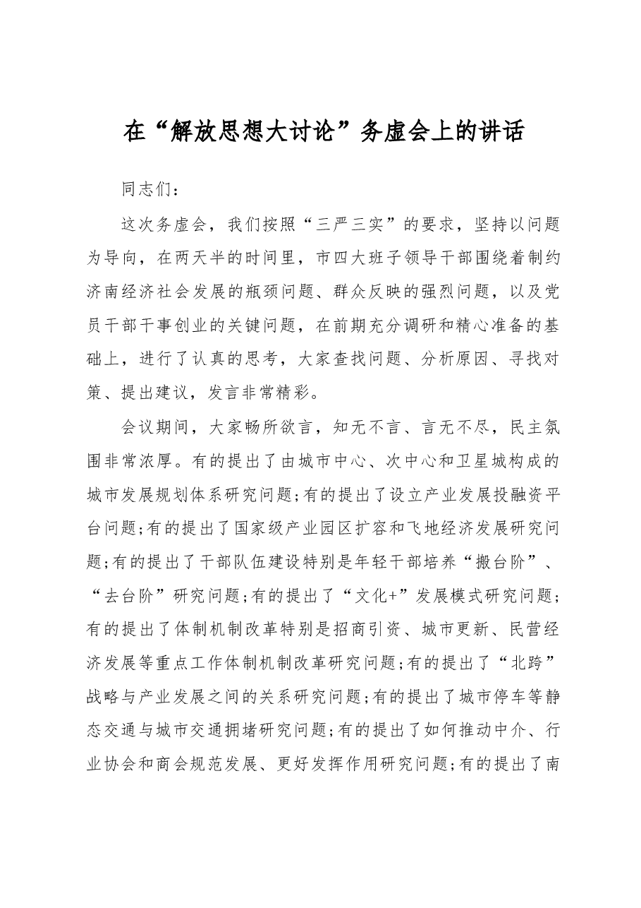 在“解放思想大讨论”务虚会上的讲话.docx,第1页预览