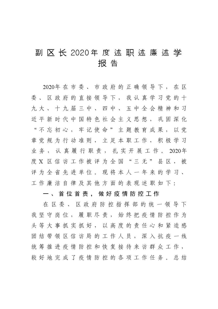 年终12:副区长2020年度述职述廉述学报告.docx,第1页预览