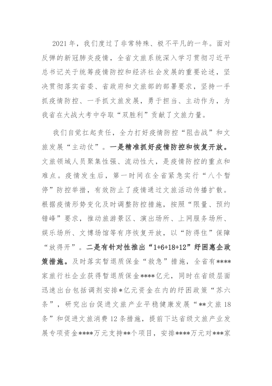 在2022年全省文化和旅游工作会议上的讲话.docx，第2页预览
