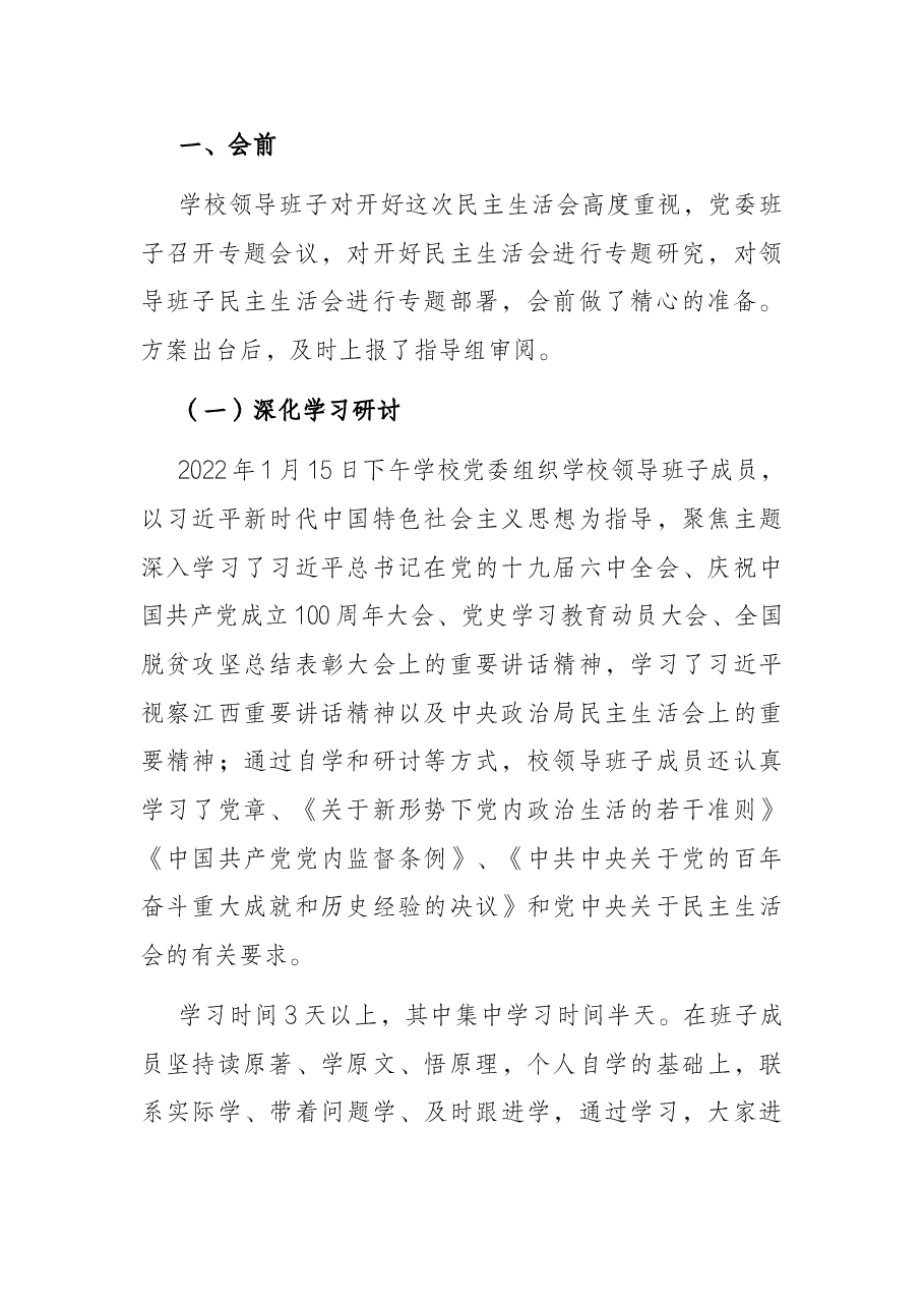 2021年度党史学习教育专题民主生活会情况报告.docx,第2页预览