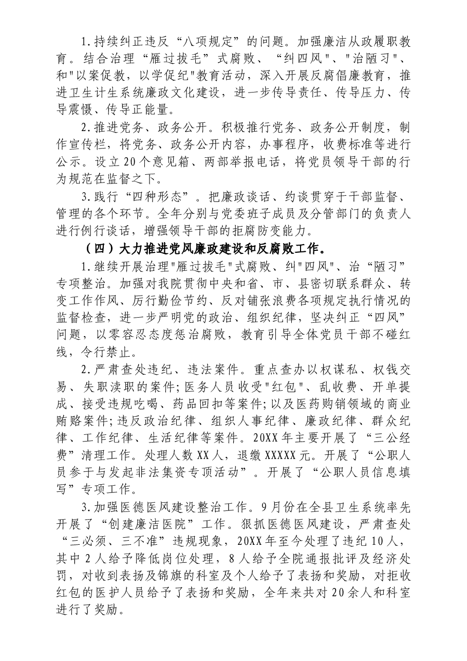 医院纪委书记述职述廉报告.docx,第2页预览