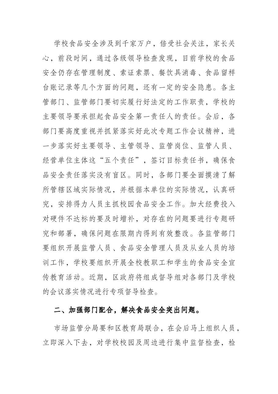 在全区学校校园及周边食品安全工作会议上的讲话.docx,第2页预览