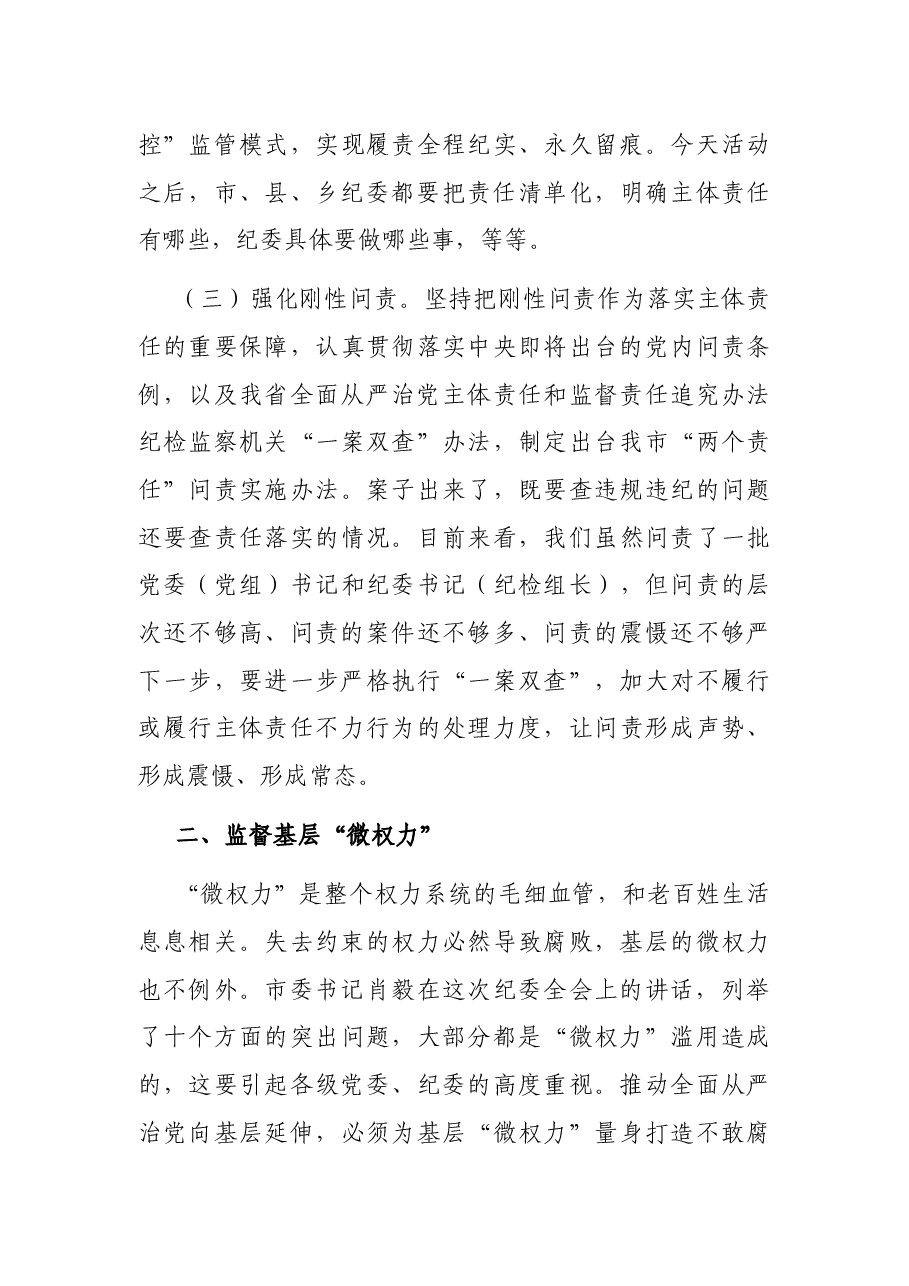 在市纪委监督执纪教育专修班上的讲话.docx,第4页预览