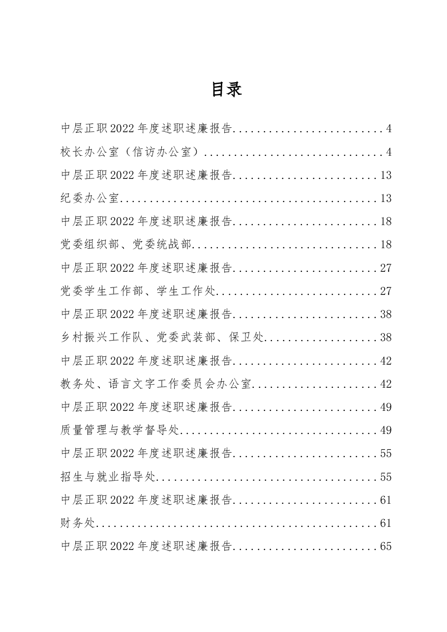 (27篇)大学学校中层正职领导干部2022年度述职述廉报告汇编.docx,第1页预览