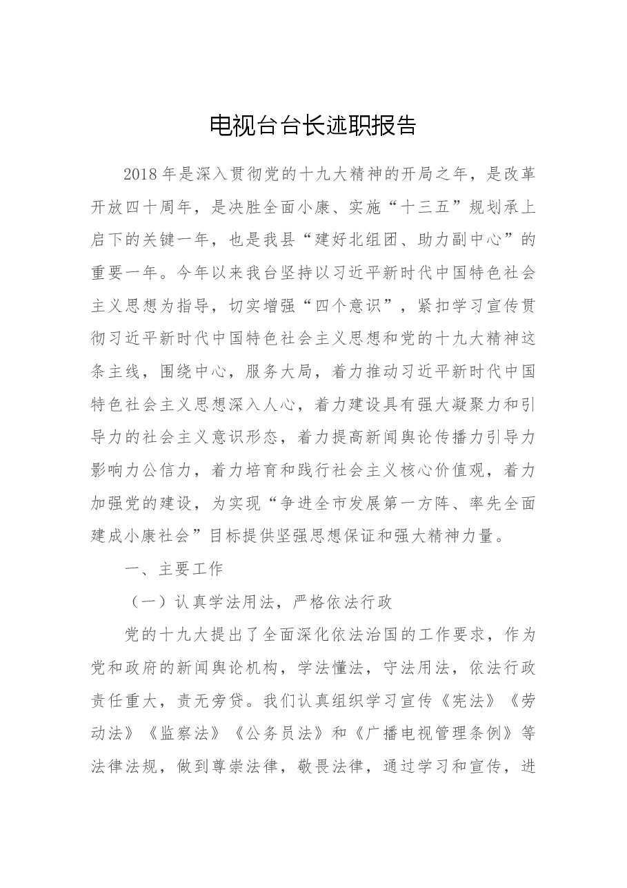 电视台台长述职.docx,第1页预览