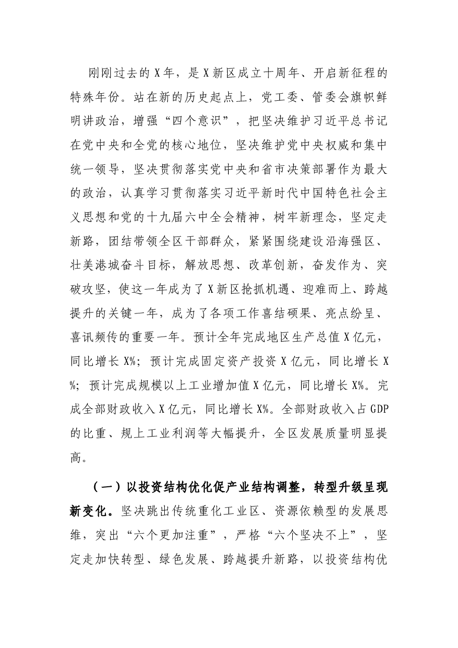 在X新区高质量发展动员大会上的讲话.docx,第2页预览