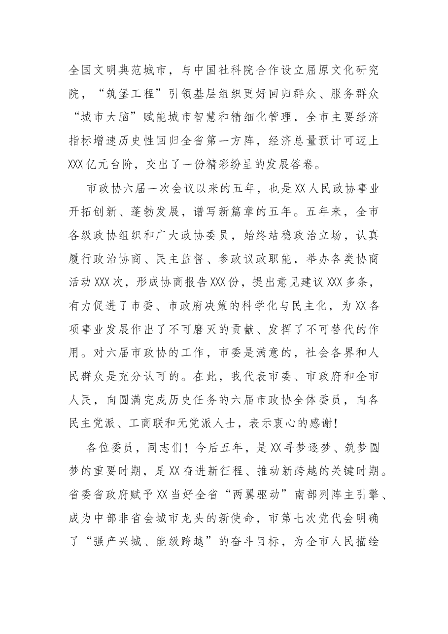 在市政协七届一次会议开幕会上的致辞.docx,第2页预览