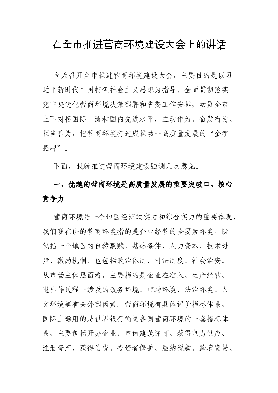 在全市推进营商环境建设大会上的讲话.docx,第1页预览