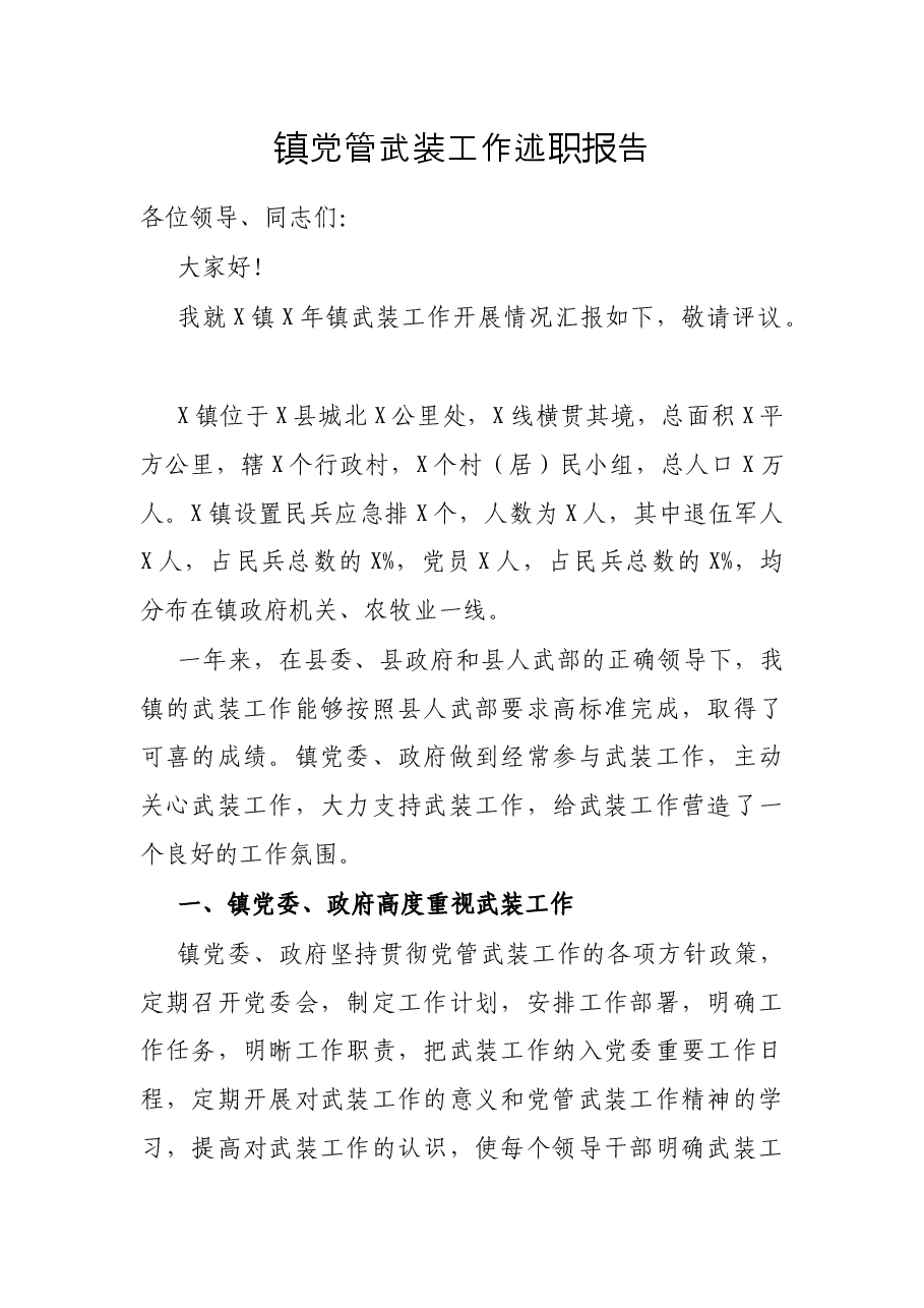 镇党管武装工作述职报告.docx,第1页预览