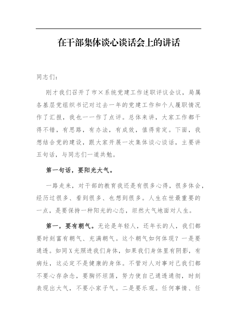 在干部集体谈心谈话会上的讲话.docx,第1页预览