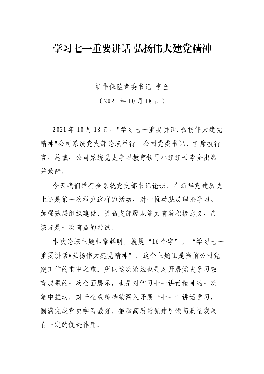 学习七一重要讲话 弘扬伟大建党精神.docx,第1页预览