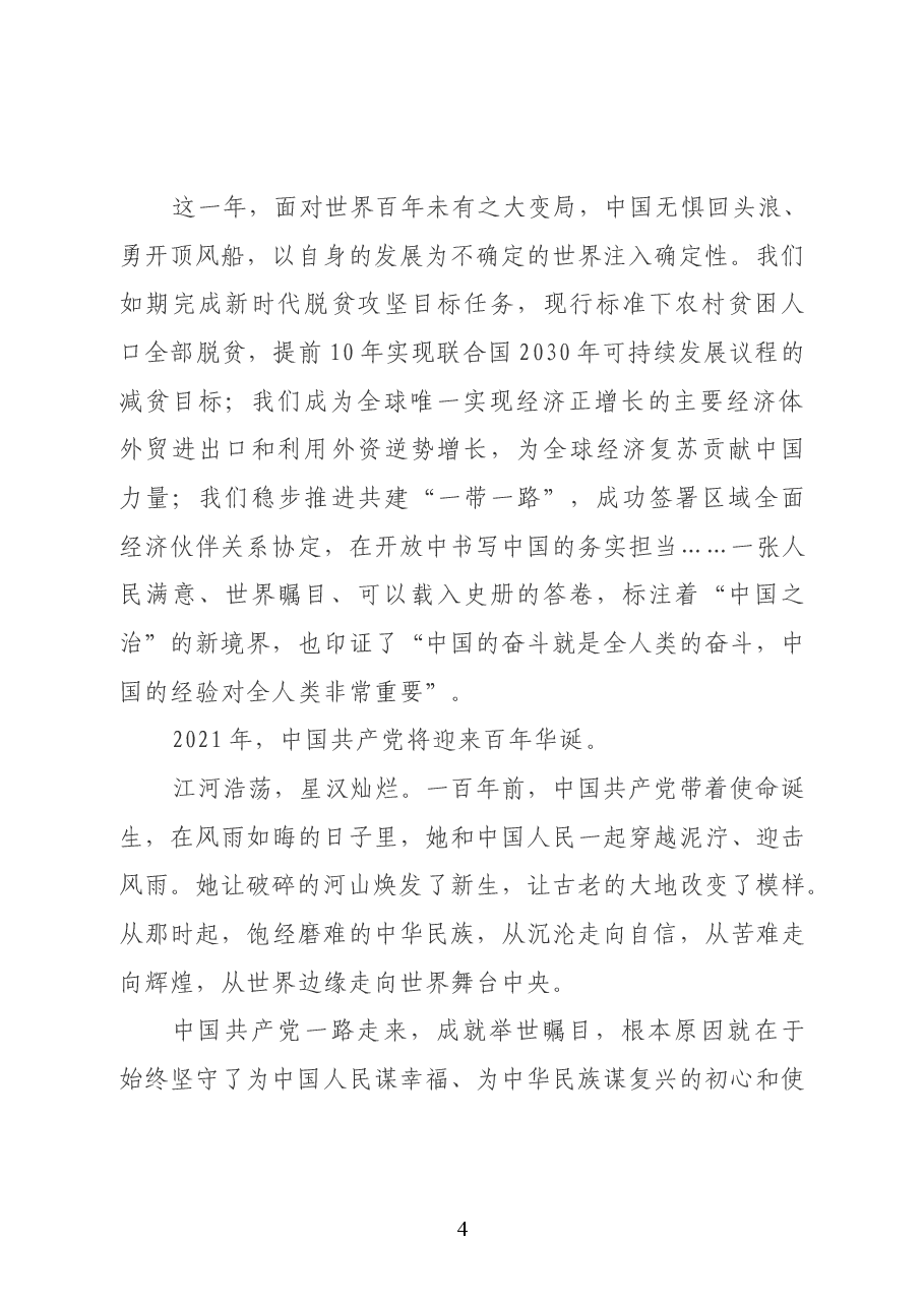 艰难方显勇毅 磨砺始得玉成 ——聆听习近平主席2021年新年贺词.doc,第4页预览