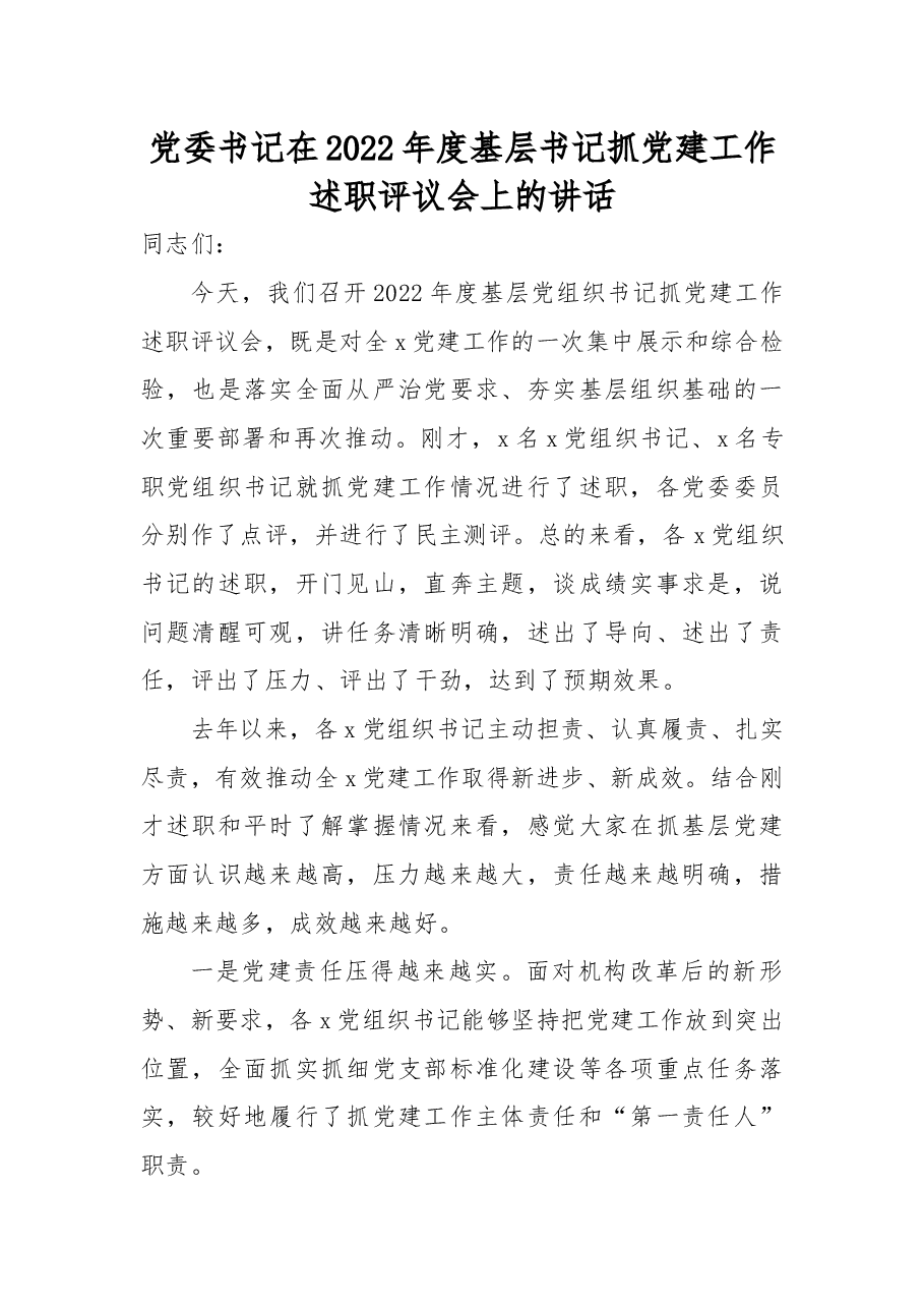 党委书记在2022年度基层书记抓党建工作述职评议会上的讲话.docx,第1页预览