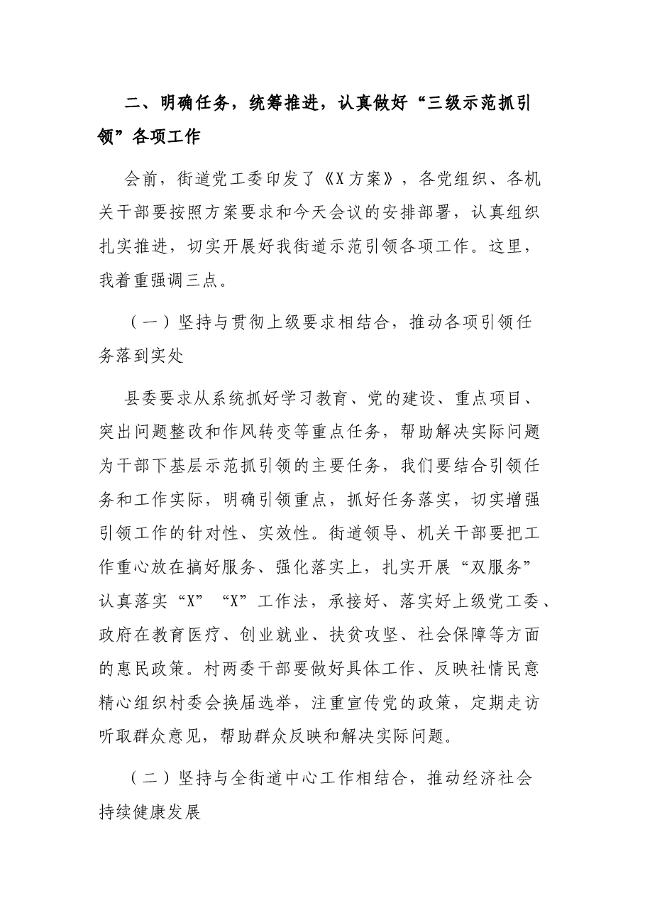 在街道村干部工作会议上的讲话.docx,第2页预览