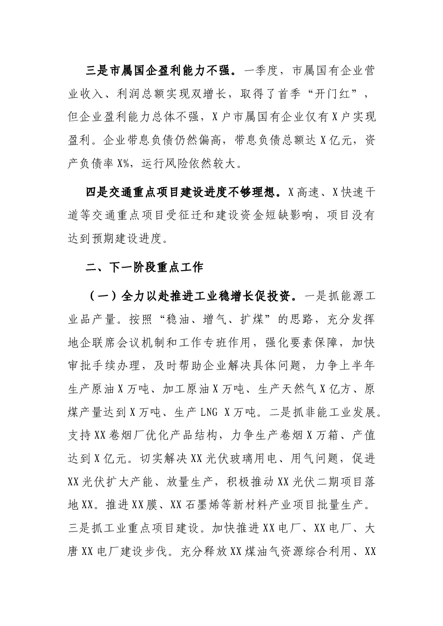 在市政府全体会议上的讲话.docx，第2页预览