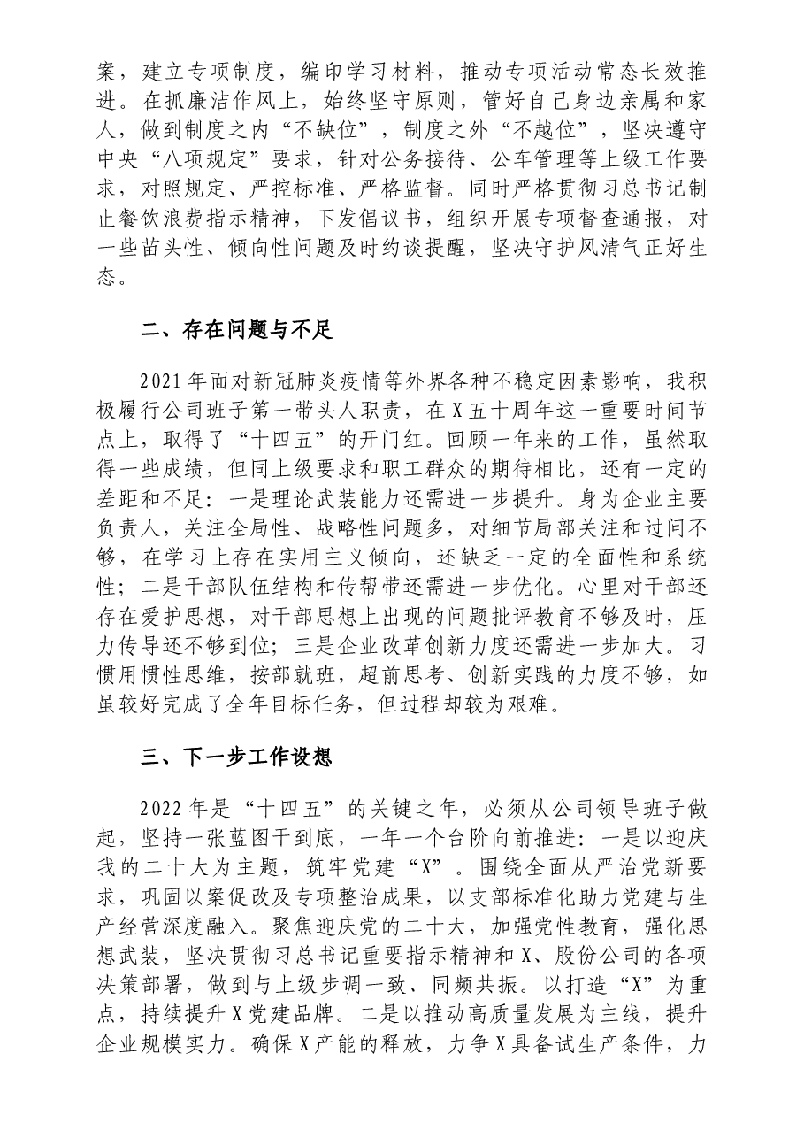 公司党委书记2021年度述职述廉报告.docx,第4页预览