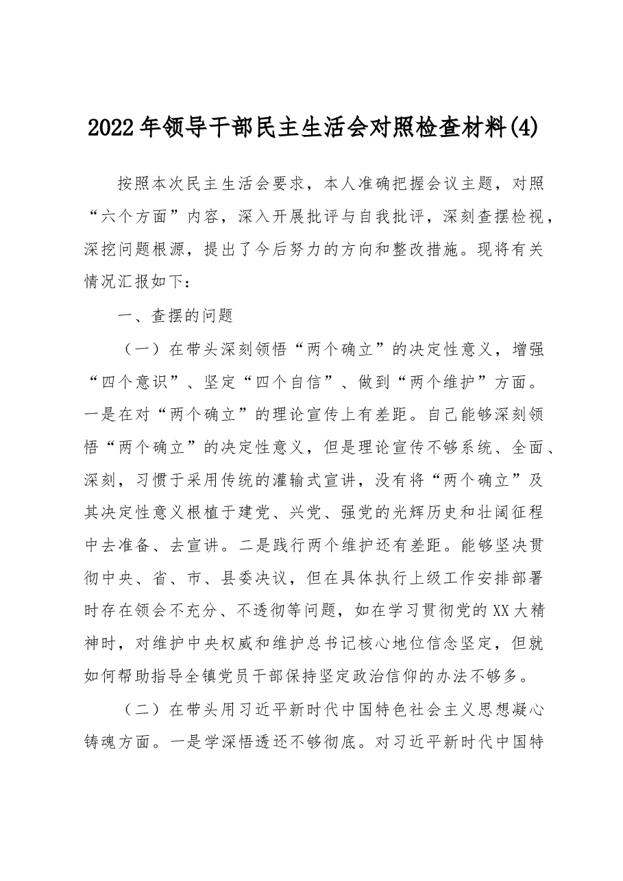 2022年领导干部民主生活会对照检查材料 (4).docx,第1页预览