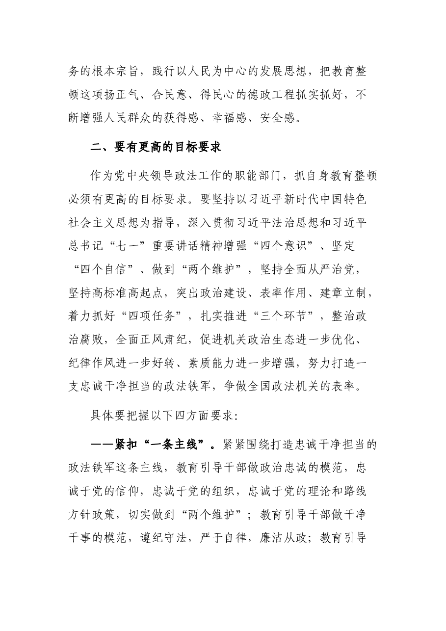 在第二批政法队伍教育整顿动员部署会上的讲话.docx,第3页预览