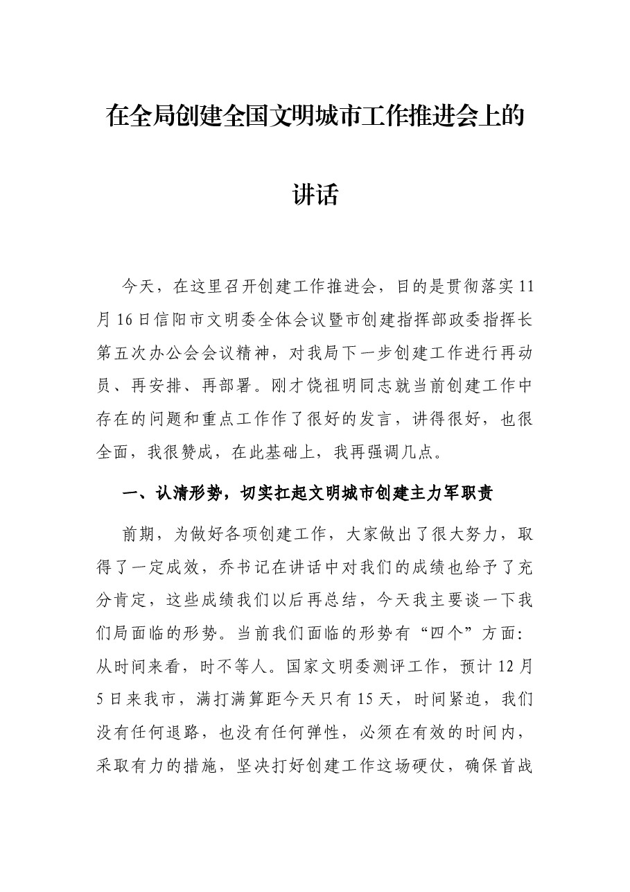 在全局创建全国文明城市工作推进会上的讲话.docx,第1页预览