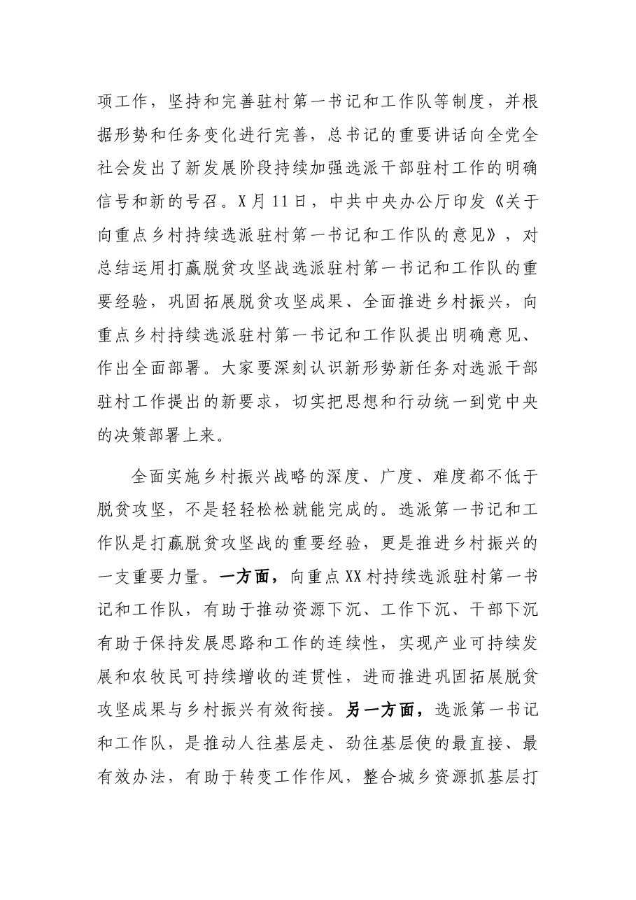 在向XX村持续选派驻村干部动员部署会议上的讲话.docx,第3页预览