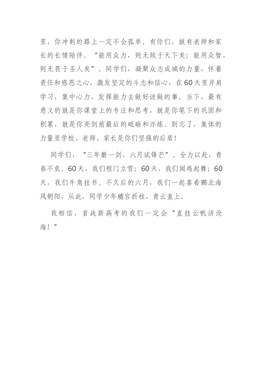 在高三成人礼及高考60天冲刺动员会上的讲话.docx,第4页预览
